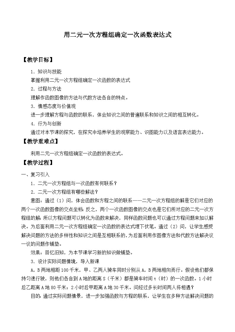 【同步教案】北师大版数学八年级上册--5.7 用二元一次方程组确定一次函数表达式 教案01