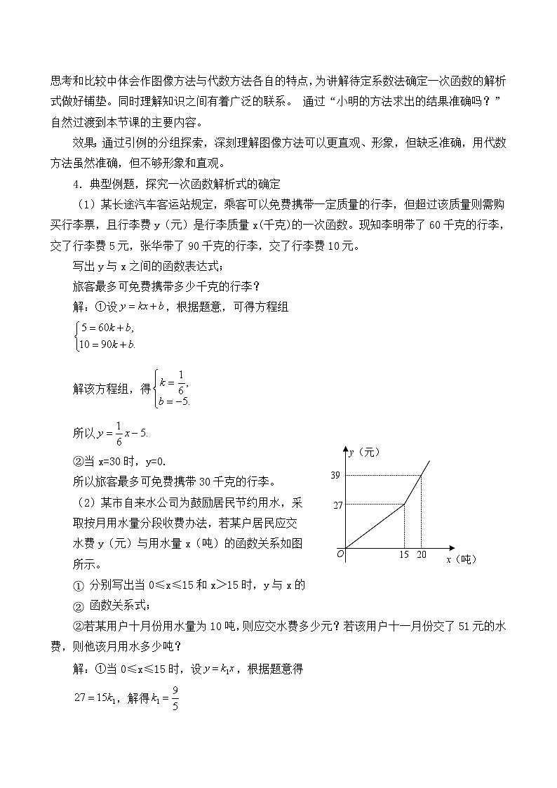 【同步教案】北师大版数学八年级上册--5.7 用二元一次方程组确定一次函数表达式 教案02