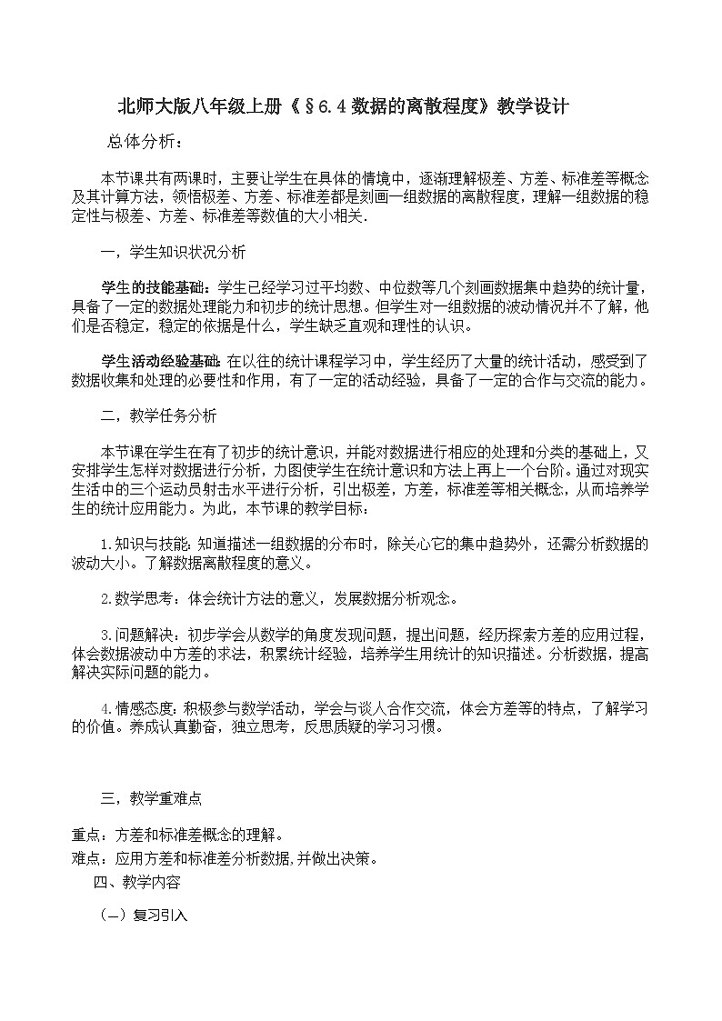 【同步教案】北师大版数学八年级上册--6.4数据的离散程度 教案第1页