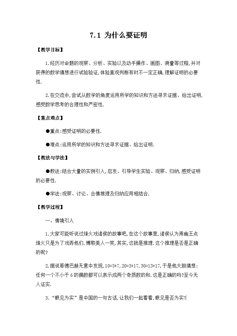 【同步教案】北师大版数学八年级上册--7.1 为什么要证明 教案01
