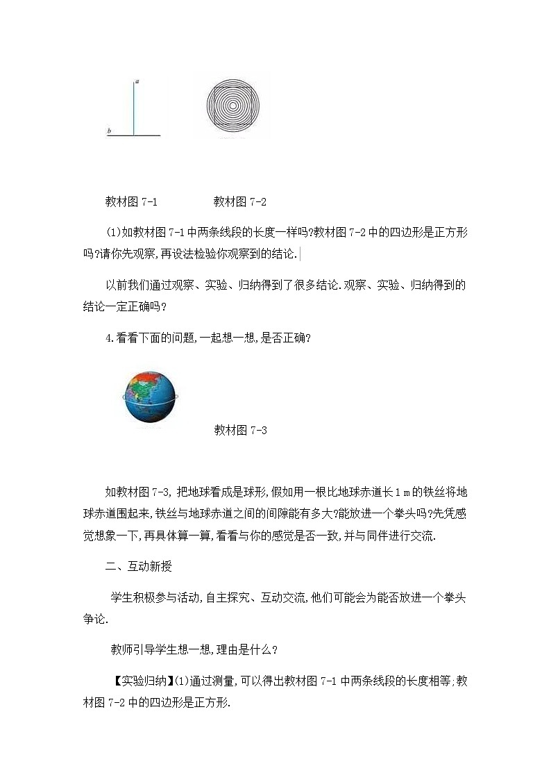 【同步教案】北师大版数学八年级上册--7.1 为什么要证明 教案02