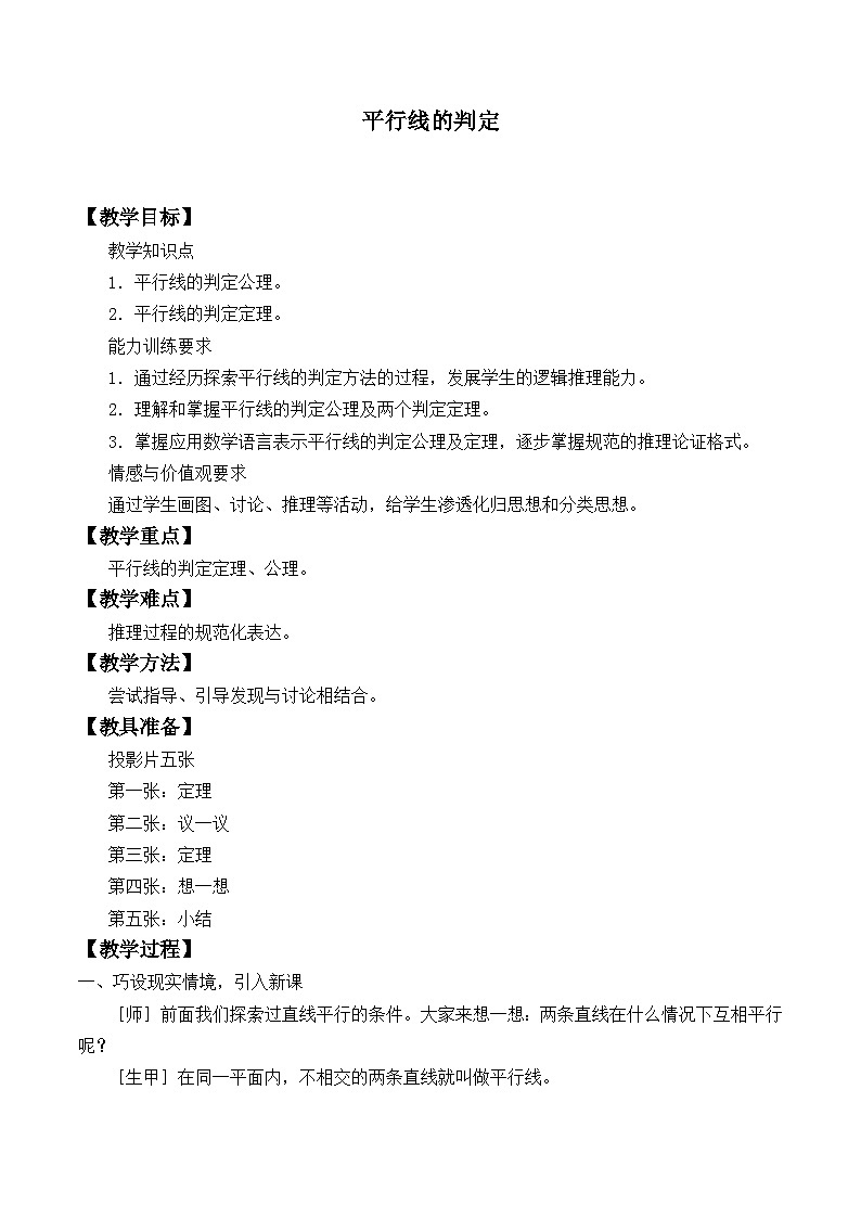 【同步教案】北师大版数学八年级上册--7.3 平行线的判定 教案01