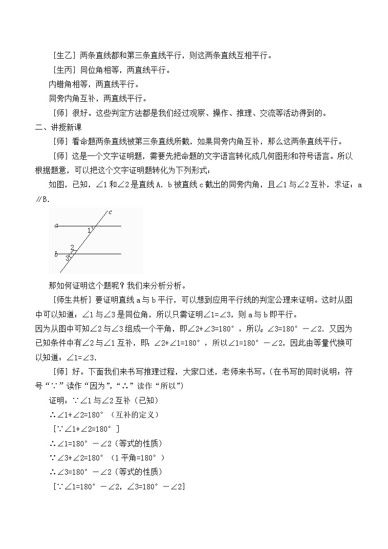 【同步教案】北师大版数学八年级上册--7.3 平行线的判定 教案02