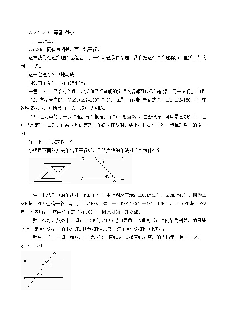 【同步教案】北师大版数学八年级上册--7.3 平行线的判定 教案03