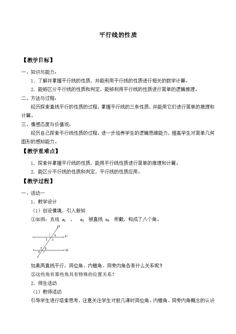 【同步教案】北师大版数学八年级上册--7.4 平行线的性质_ 教案01