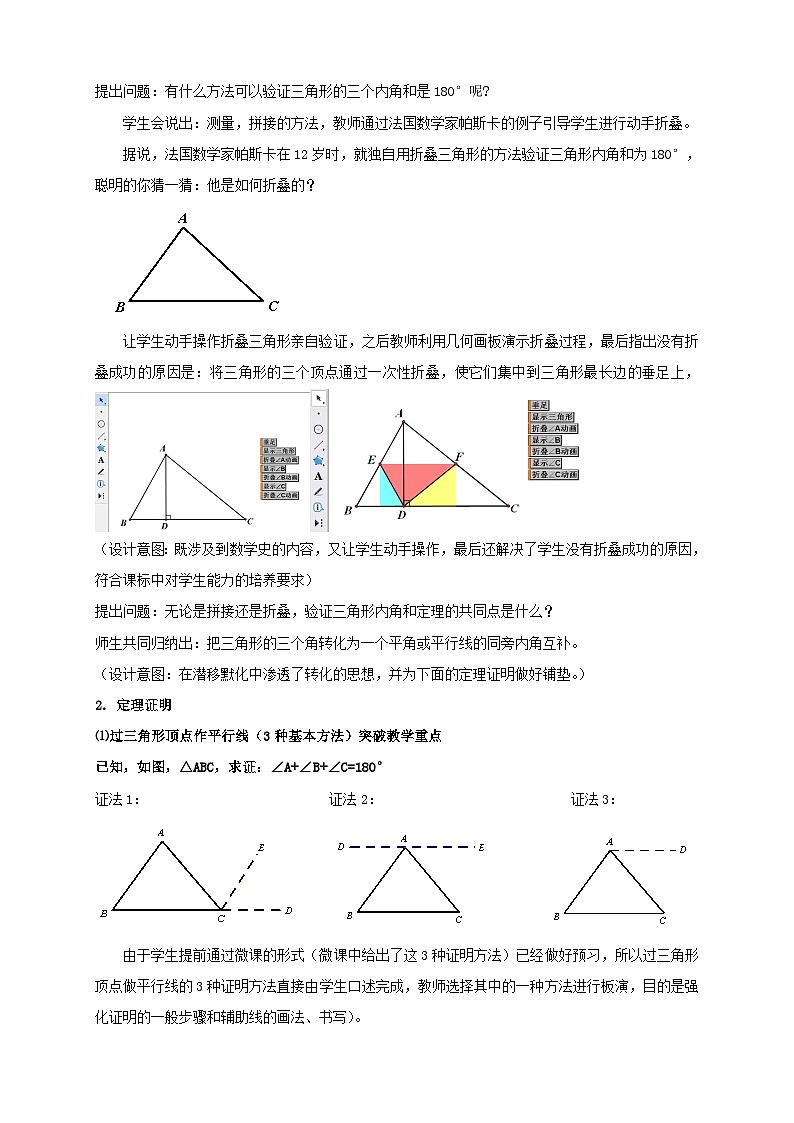 【同步教案】北师大版数学八年级上册--7.5 三角形内角和定理的证明 教案02