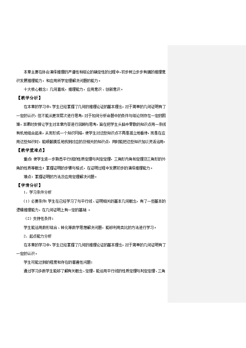 【同步教案】北师大版数学八年级上册--第七章 平行线的证明 回顾与思考教案02