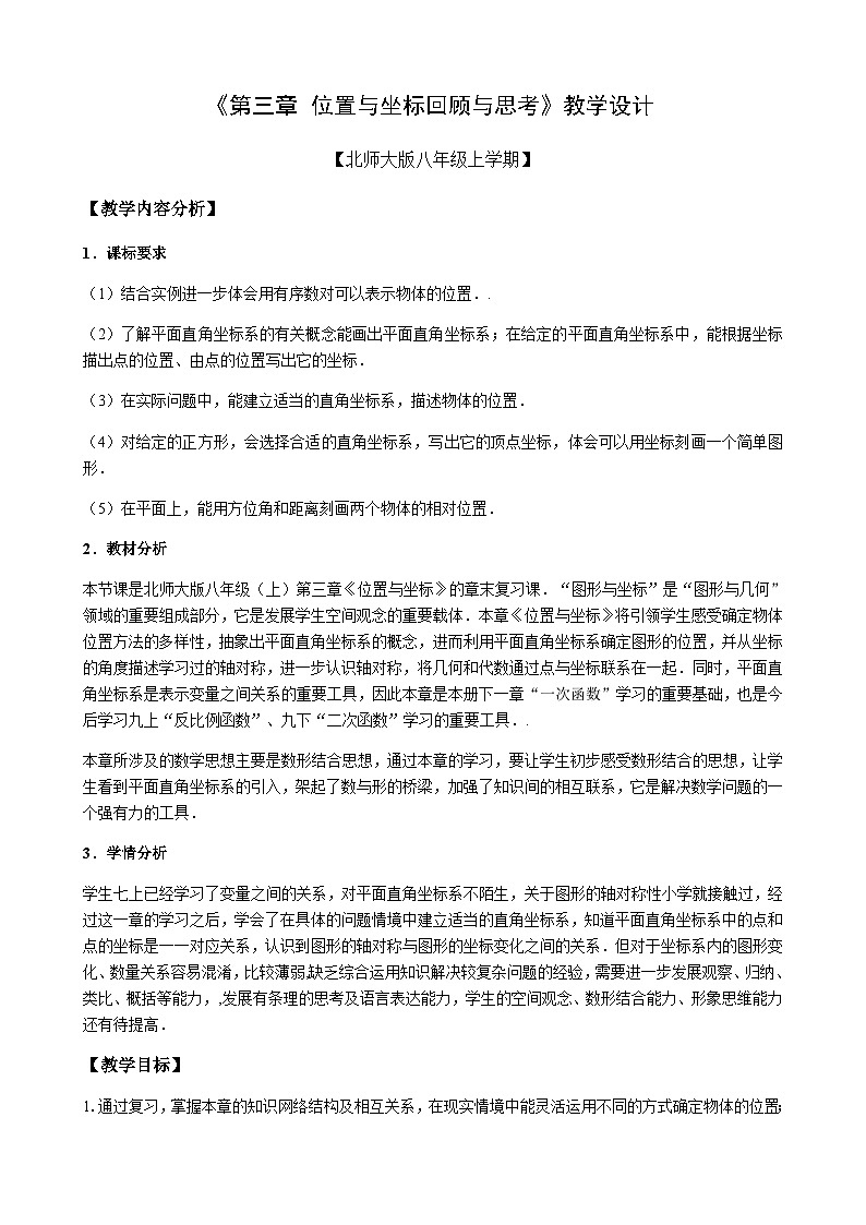 【同步教案】北师大版数学八年级上册--第三章 位置与坐标 回顾与思考教案01