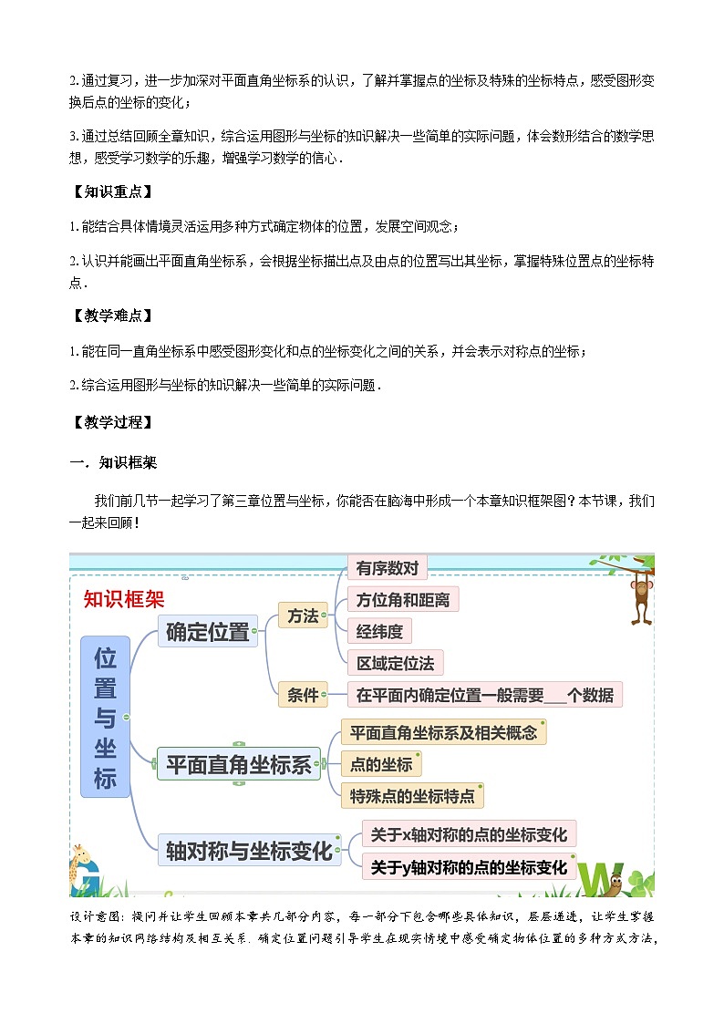 【同步教案】北师大版数学八年级上册--第三章 位置与坐标 回顾与思考教案02
