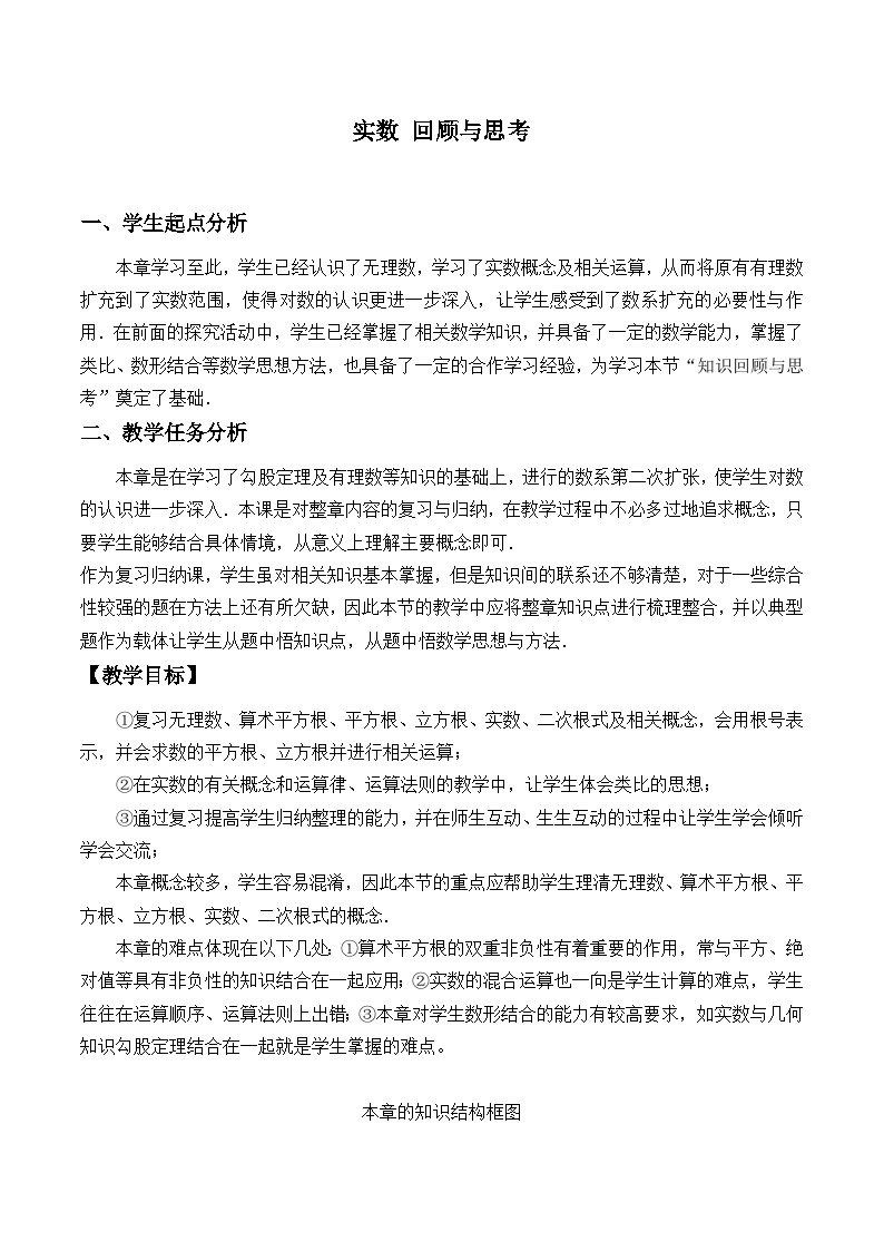 【同步教案】北师大版数学八年级上册--第二章 实数 回顾与思考 教案01