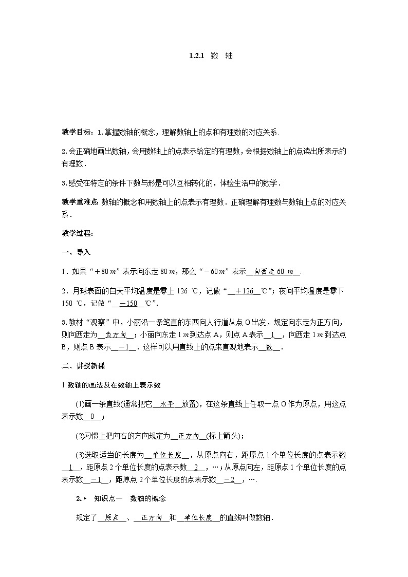 【同步教案】湘教版数学七年级上册--1.2.1数轴 教案01