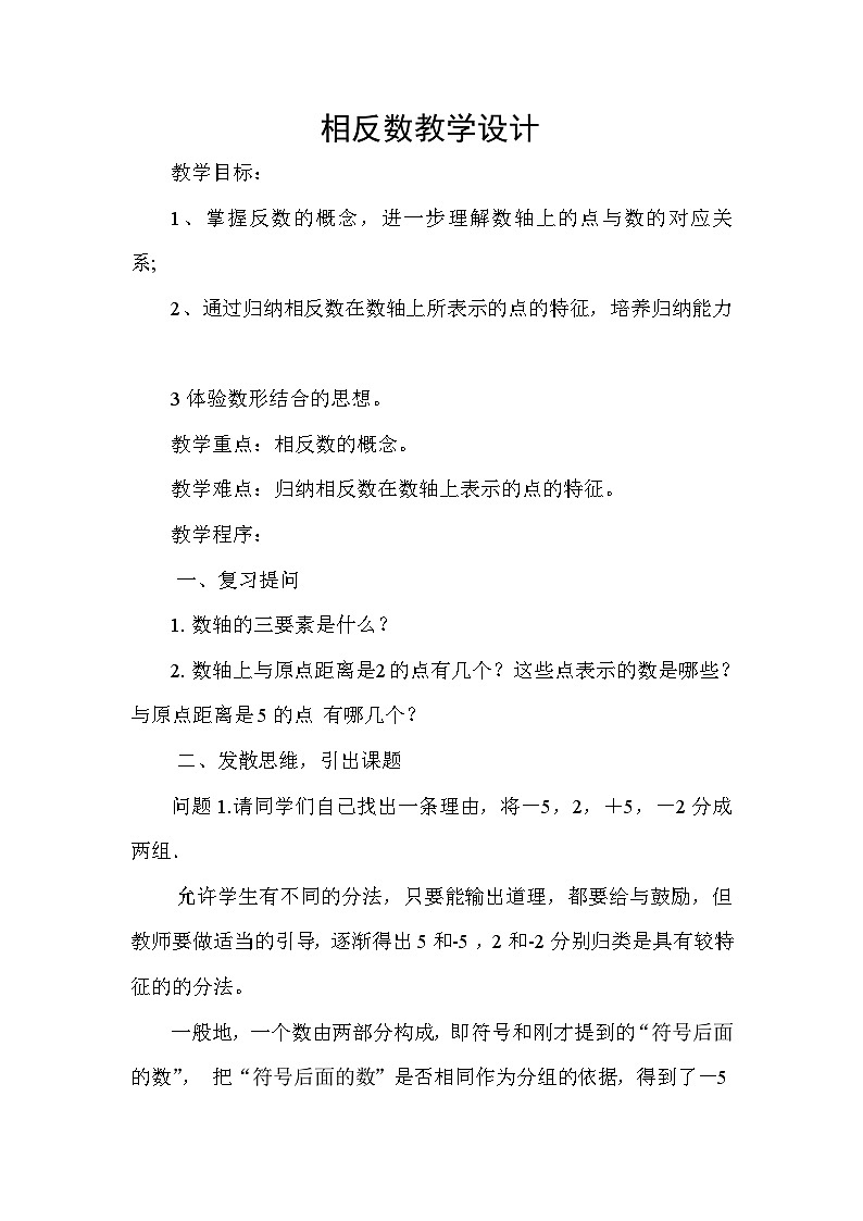 【同步教案】湘教版数学七年级上册--1.2.2相反数 教案01