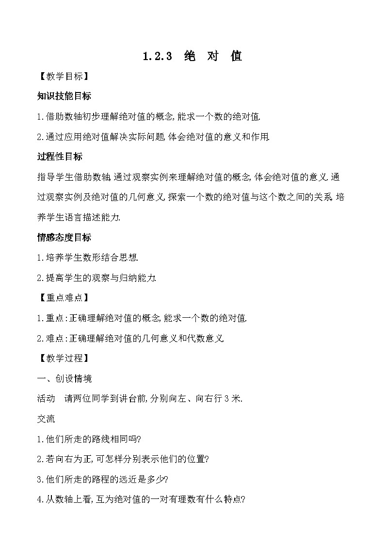 【同步教案】湘教版数学七年级上册--1.2.3 绝对值  教案第1页