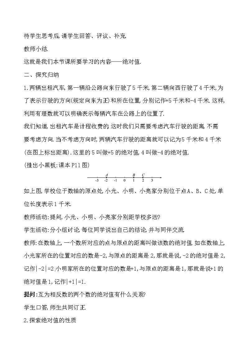 【同步教案】湘教版数学七年级上册--1.2.3 绝对值  教案第2页