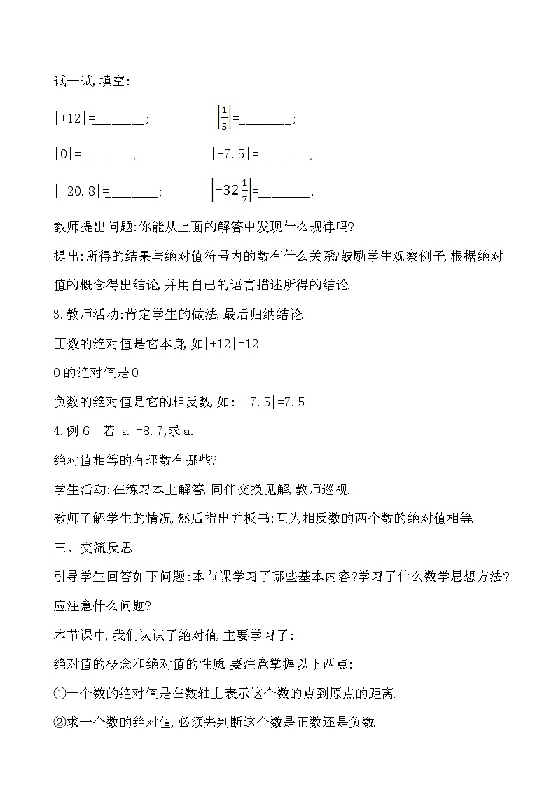 【同步教案】湘教版数学七年级上册--1.2.3 绝对值  教案第3页