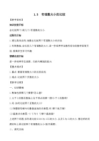 湘教版七年级上册1.3 有理数大小的比较优秀教学设计