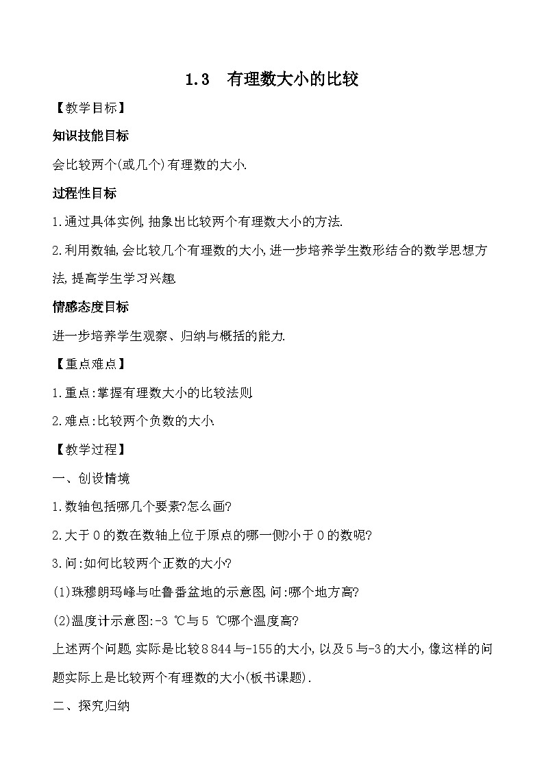 【同步教案】湘教版数学七年级上册--1.3 有理数大小的比较  教案第1页