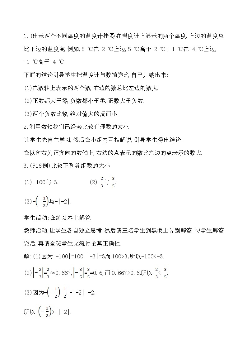【同步教案】湘教版数学七年级上册--1.3 有理数大小的比较  教案02