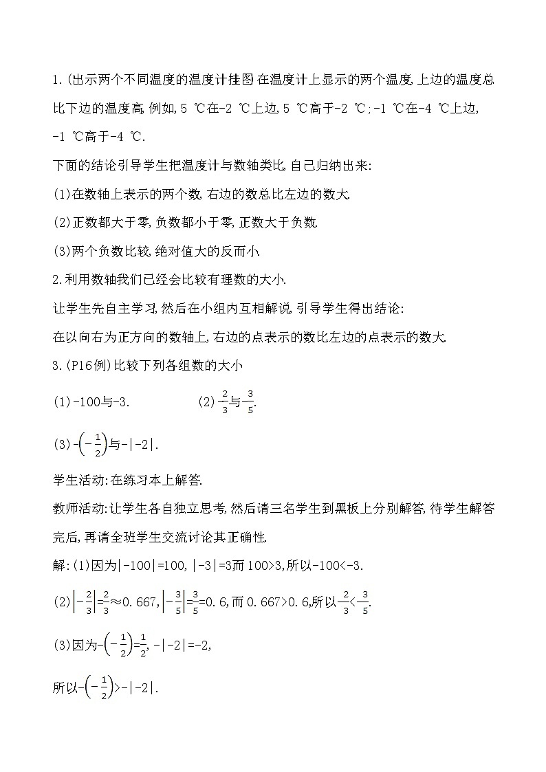 【同步教案】湘教版数学七年级上册--1.3 有理数大小的比较  教案第2页
