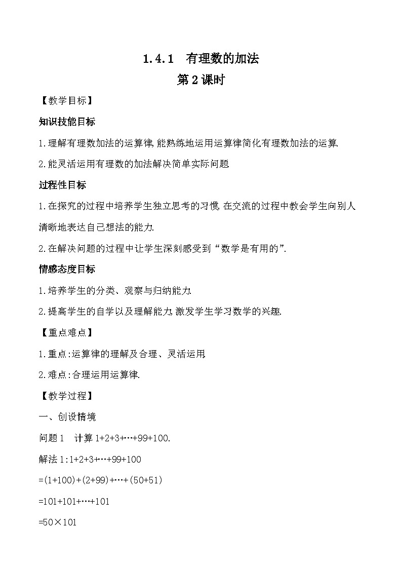 【同步教案】湘教版数学七年级上册--1.4.1.2 有理数的加法 第2课时  教案 第1页