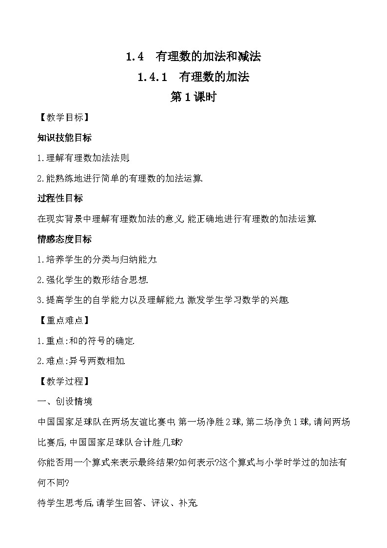【同步教案】湘教版数学七年级上册--1.4.1.1 有理数的加法 第1课时  教案 第1页