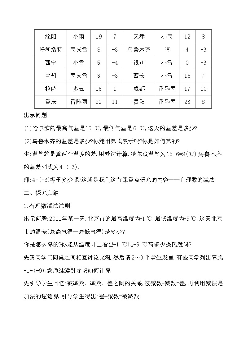 【同步教案】湘教版数学七年级上册--1.4.2 有理数的减法 教案02