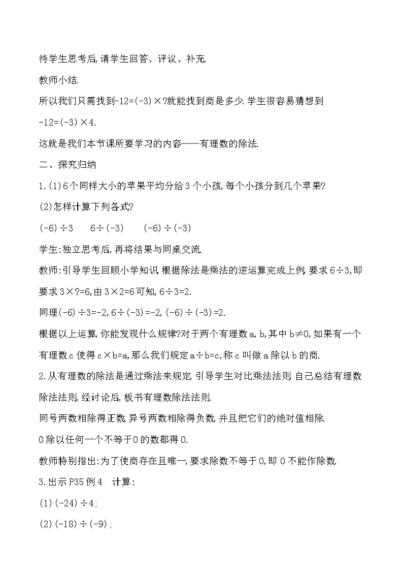 【同步教案】湘教版数学七年级上册--1.5.2.1 有理数的除法 第1课时  教案 第2页