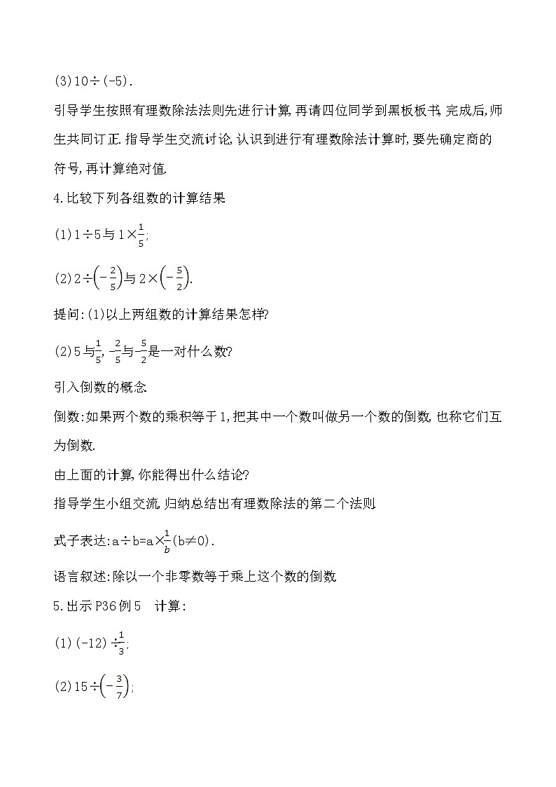 【同步教案】湘教版数学七年级上册--1.5.2.1 有理数的除法 第1课时  教案 第3页