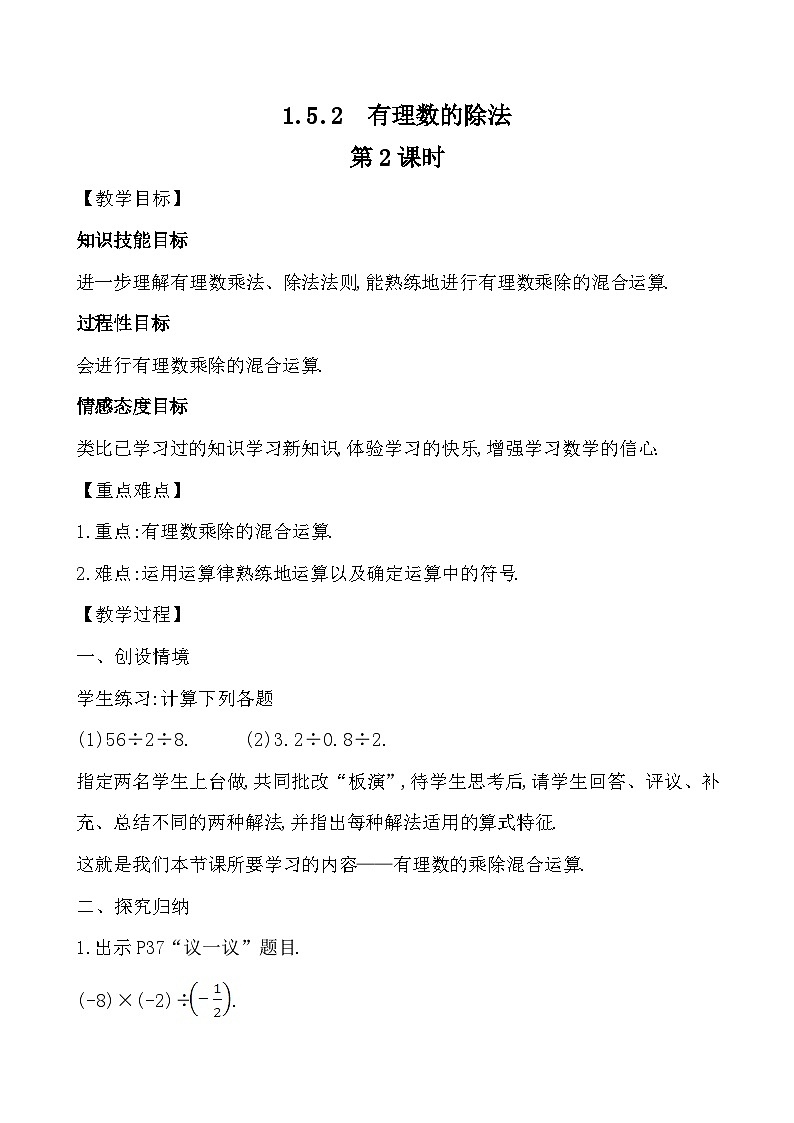 【同步教案】湘教版数学七年级上册--1.5.2.2 有理数的除法 第2课时  教案 第1页