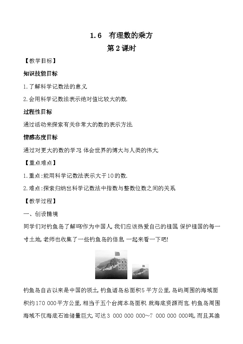 【同步教案】湘教版数学七年级上册--1.6.2 有理数的乘方 第2课时  教案 第1页