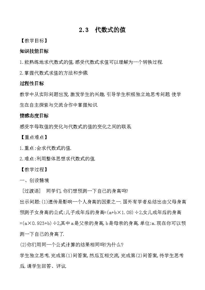 【同步教案】湘教版数学七年级上册--2.3 代数式的值  教案01