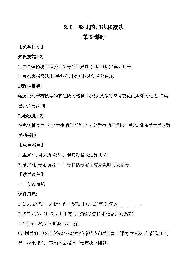 【同步教案】湘教版数学七年级上册--2.5.2  整式的加法和减法 第2课时  教案 第1页