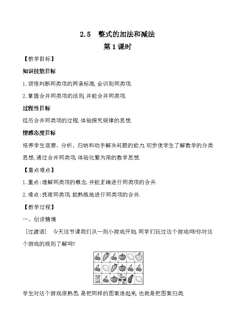 【同步教案】湘教版数学七年级上册--2.5.1 整式的加法和减法 第1课时  教案 第1页