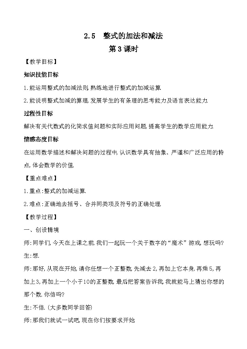 【同步教案】湘教版数学七年级上册--2.5.3  整式的加法和减法 第3课时  教案 第1页
