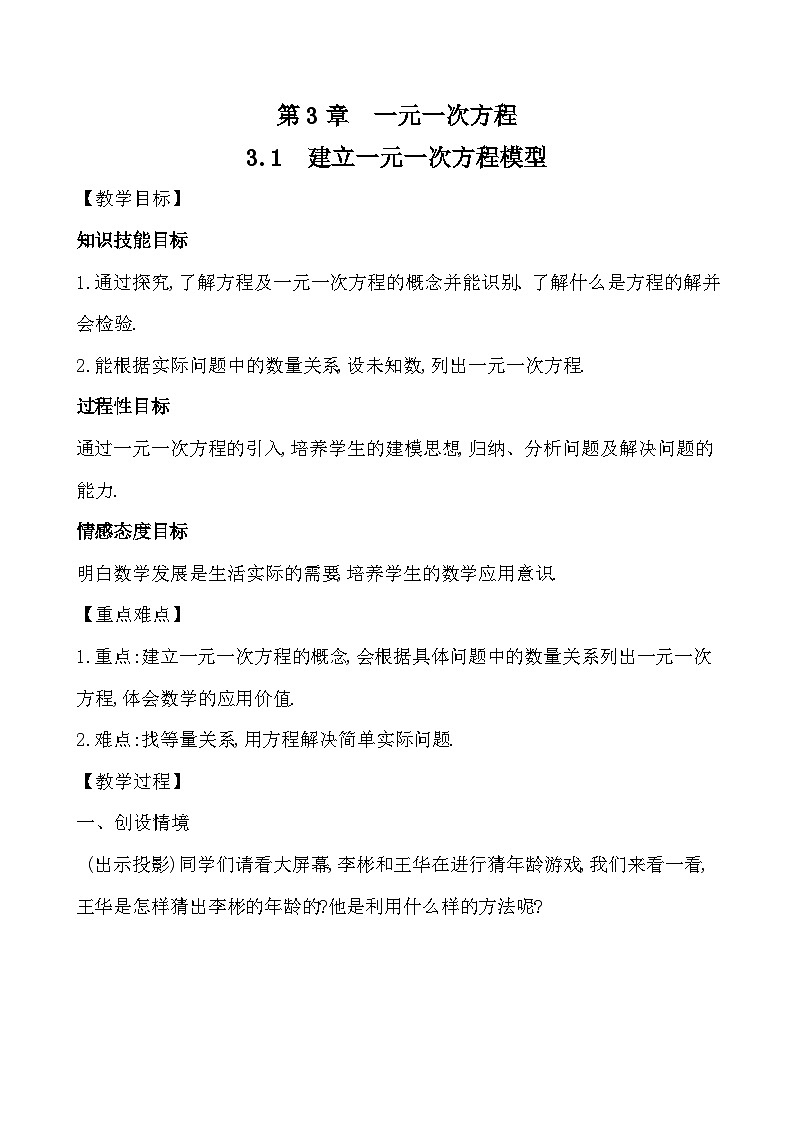 【同步教案】湘教版数学七年级上册--3.1 建立一元一次方程模型  教案01