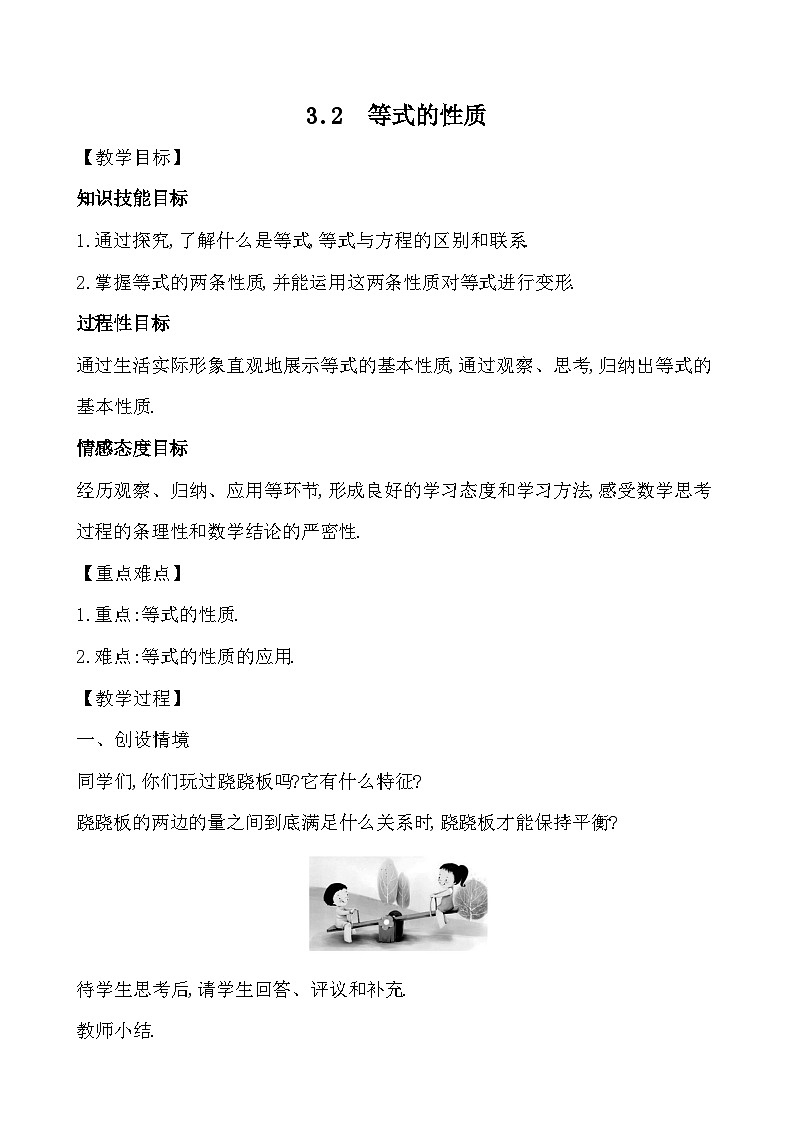 【同步教案】湘教版数学七年级上册--3.2 等式的性质  教案第1页
