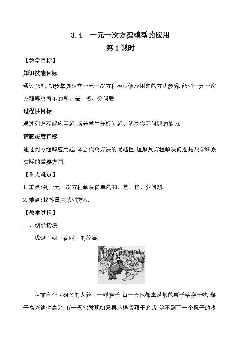 【同步教案】湘教版数学七年级上册--3.4一元一次方程模型的应用  教案（含3课时）01