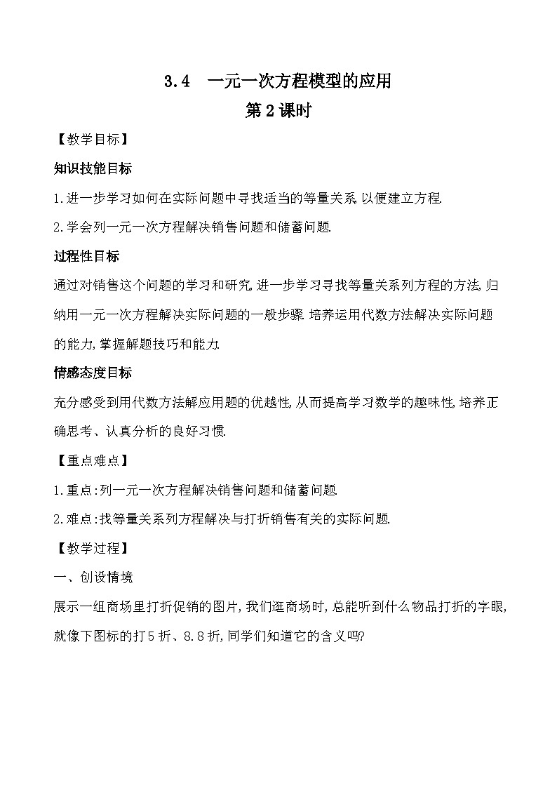 【同步教案】湘教版数学七年级上册--3.4一元一次方程模型的应用  教案（含3课时）01