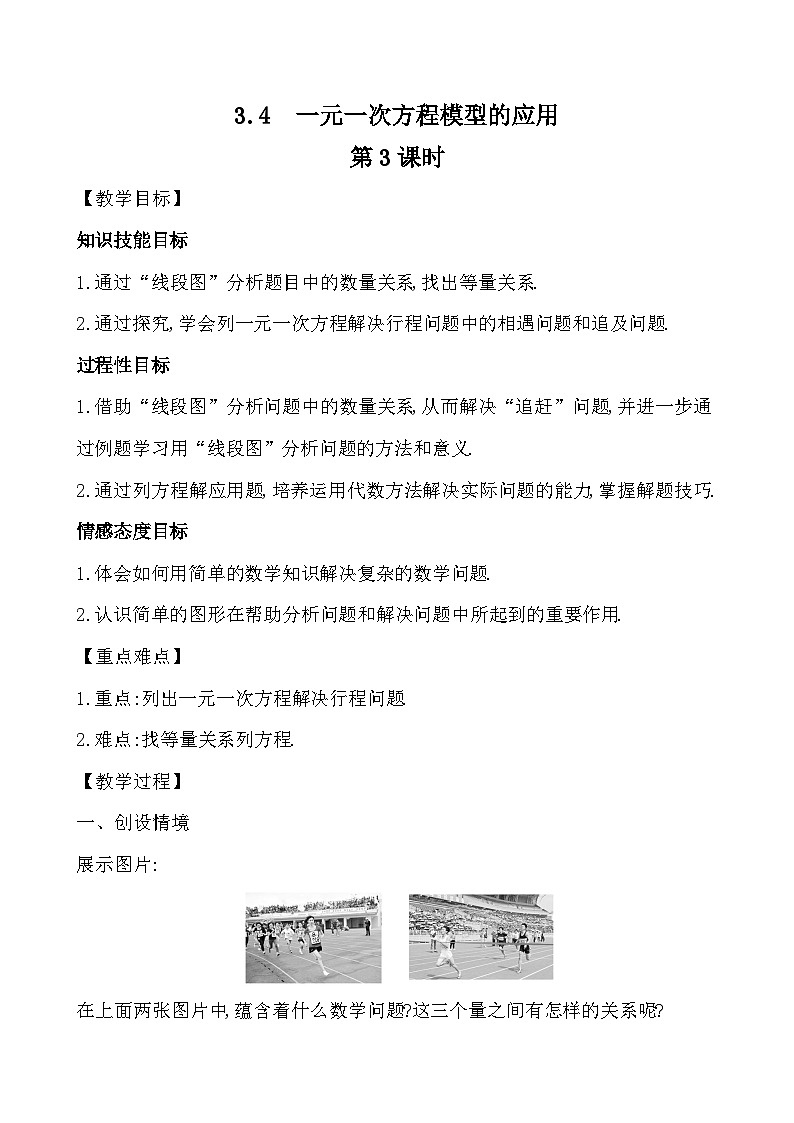 【同步教案】湘教版数学七年级上册--3.4一元一次方程模型的应用  教案（含3课时）01