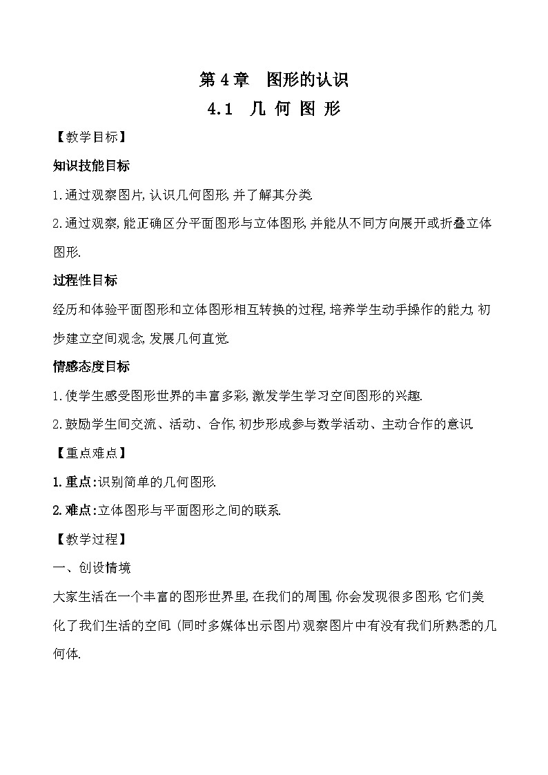 【同步教案】湘教版数学七年级上册--4.1 几何图形  教案01