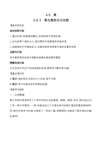 湘教版七年级上册4.3.1角与角的大小比较公开课教案及反思