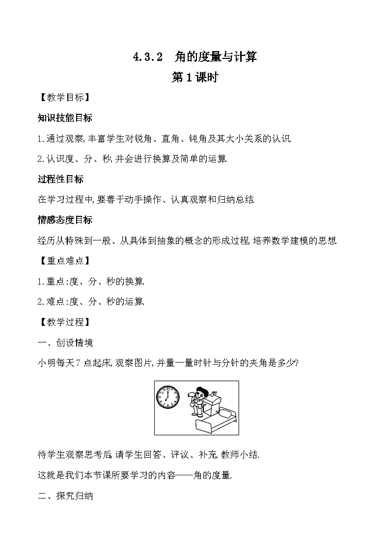 【同步教案】湘教版数学七年级上册--4.3.2.1 角的度量与计算   教案 （2课时）01