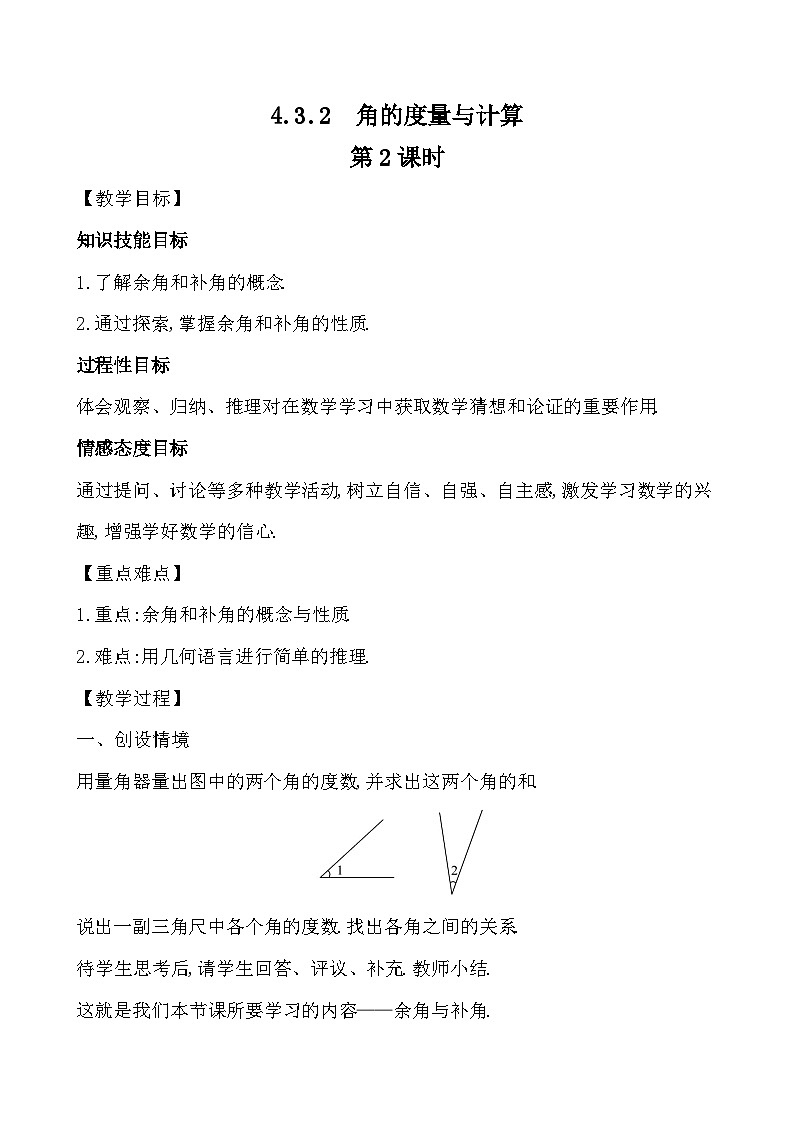 【同步教案】湘教版数学七年级上册--4.3.2.1 角的度量与计算   教案 （2课时）01