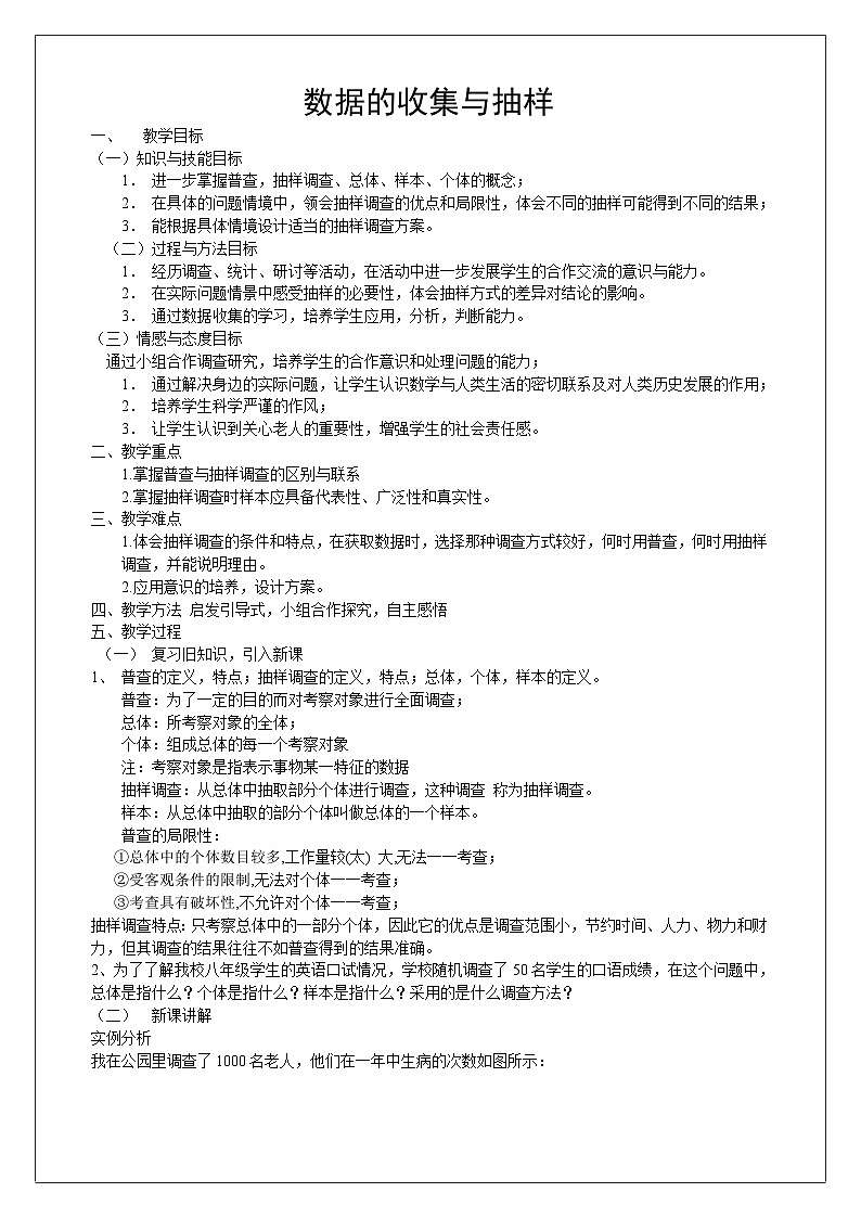 【同步教案】湘教版数学七年级上册--5.1数据的收集与统计图教案01