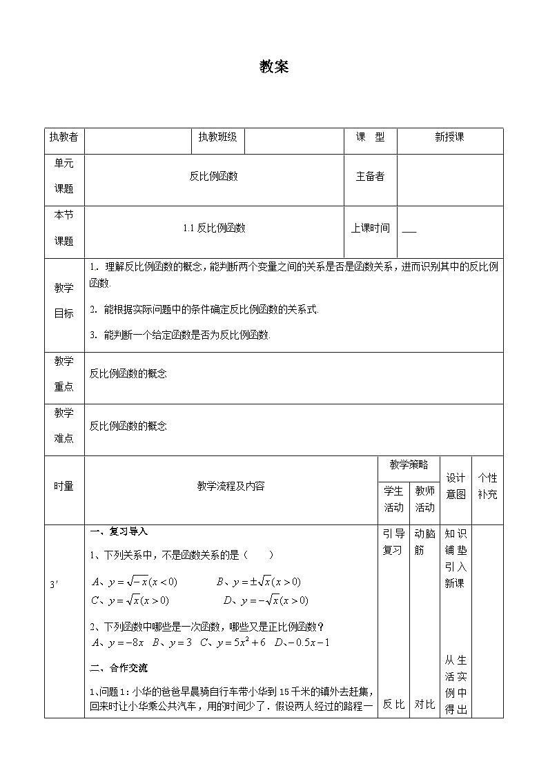 【同步教案】湘教版数学九年级上册--1.1反比例函数 教案01