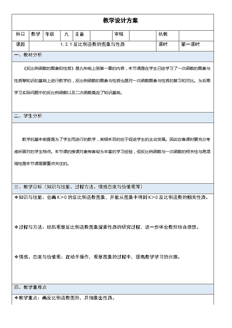 【同步教案】湘教版数学九年级上册--1.2 反比例函数的图像与性质  教案（表格式）01