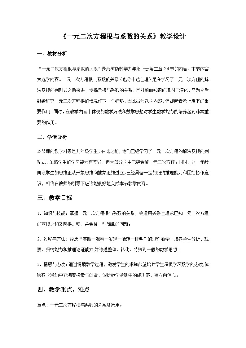 【同步教案】湘教版数学九年级上册--2.4 一元二次方程根与系数的关系  教案第1页