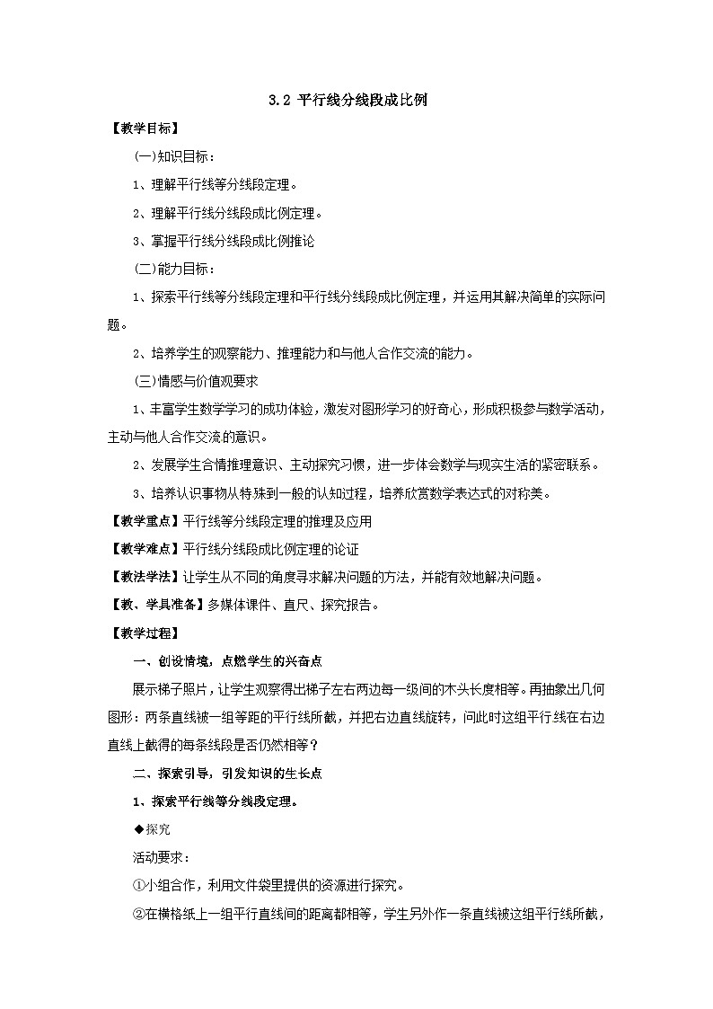 【同步教案】湘教版数学九年级上册--3.2 平行线分线段成比例  教案01