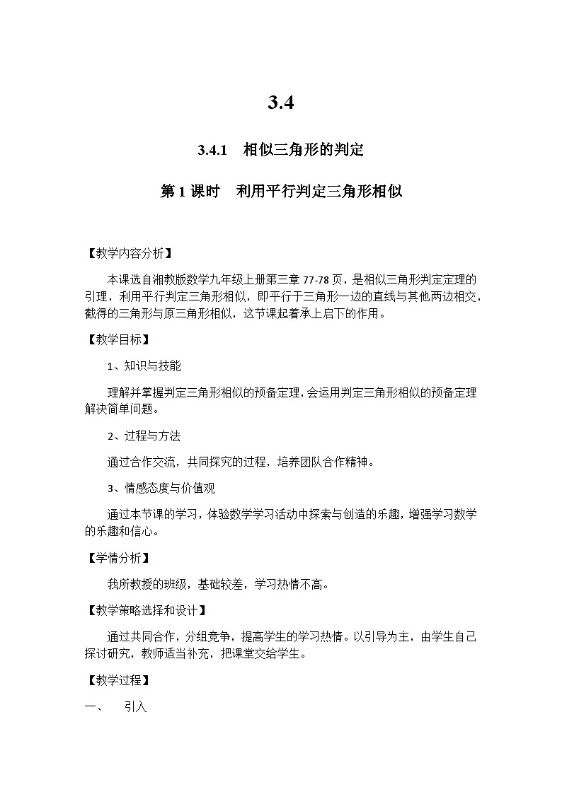 【同步教案】湘教版数学九年级上册--3.4.1 相似三角形的判定与性质  教案01