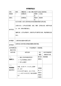 【同步教案】湘教版数学九年级上册--3.4.2 利用平行判定三角形相似  教案（表格式）